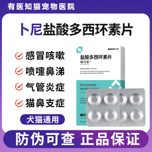 卜尼盐酸多西环素片猫鼻支药猫咪感冒药打喷嚏流鼻涕专用狗狗速诺