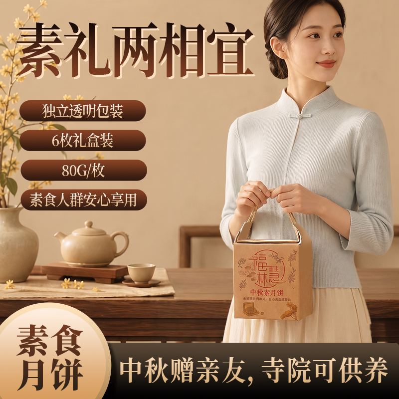 福慧林纯素月饼素食佛家无蛋奶五辛广式多口味中秋节送礼师父
