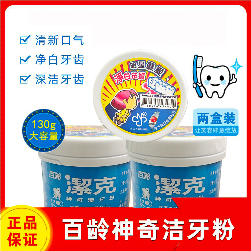 百龄牙粉洁白牙齿130gx2盒洁牙清新口气护龈固齿减少牙渍牙膏