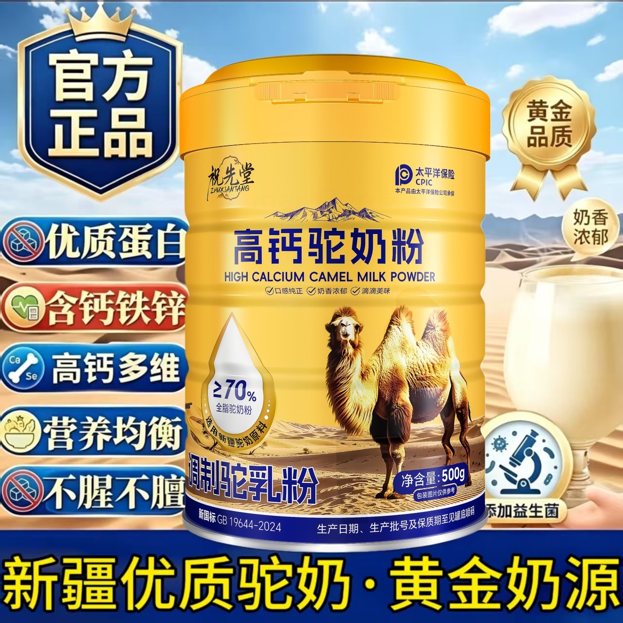 祝先堂高钙驼奶粉罐装新疆优质驼奶黄金奶源含钙铁锌营养均衡