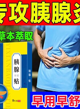 胰腺炎贴急慢性胰腺炎恶心呕吐腹痛肠胃疼胰岛素分泌下降中药贴膏