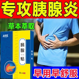 胰腺炎贴急慢性胰腺炎恶心呕吐腹痛肠胃疼胰岛素分泌下降中药贴膏