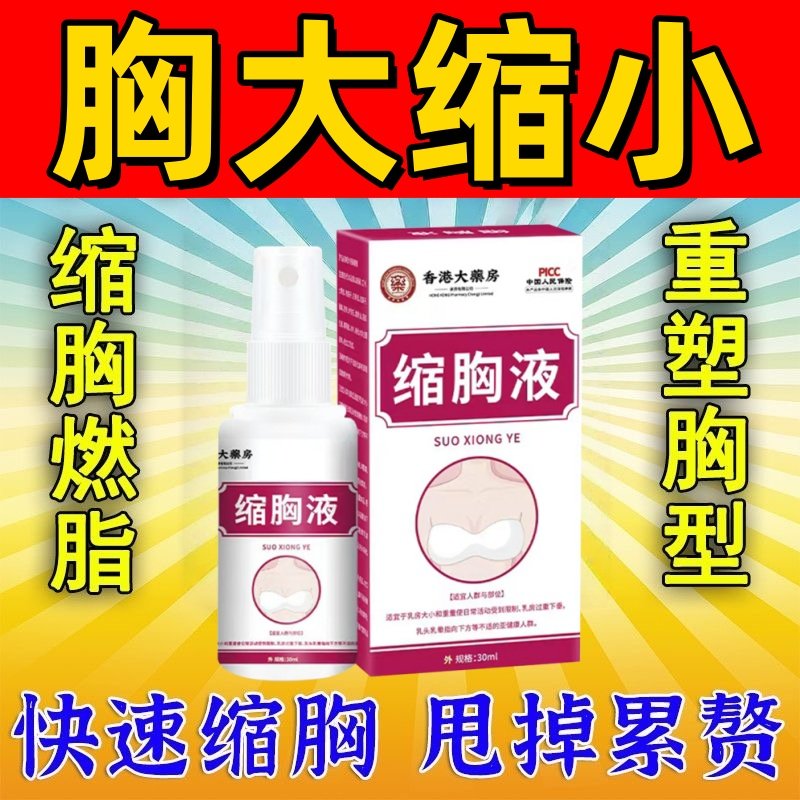 缩胸瘦胸产品胸变小紧致神器消除男女士雌化胸脂肪胸下垂外扩喷剂