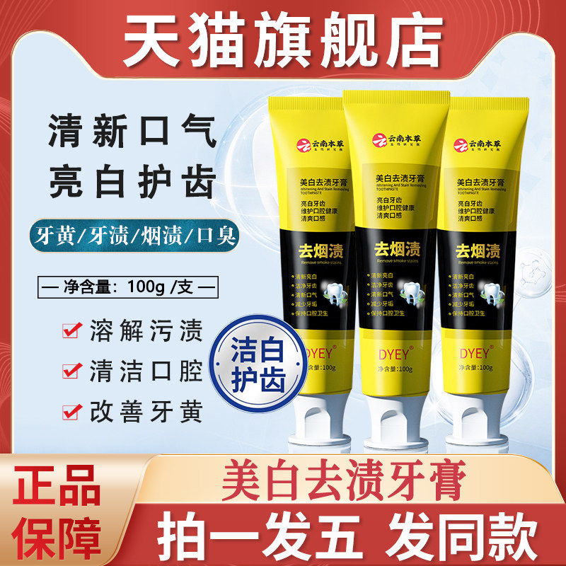 DYEY云南本草美白去渍牙