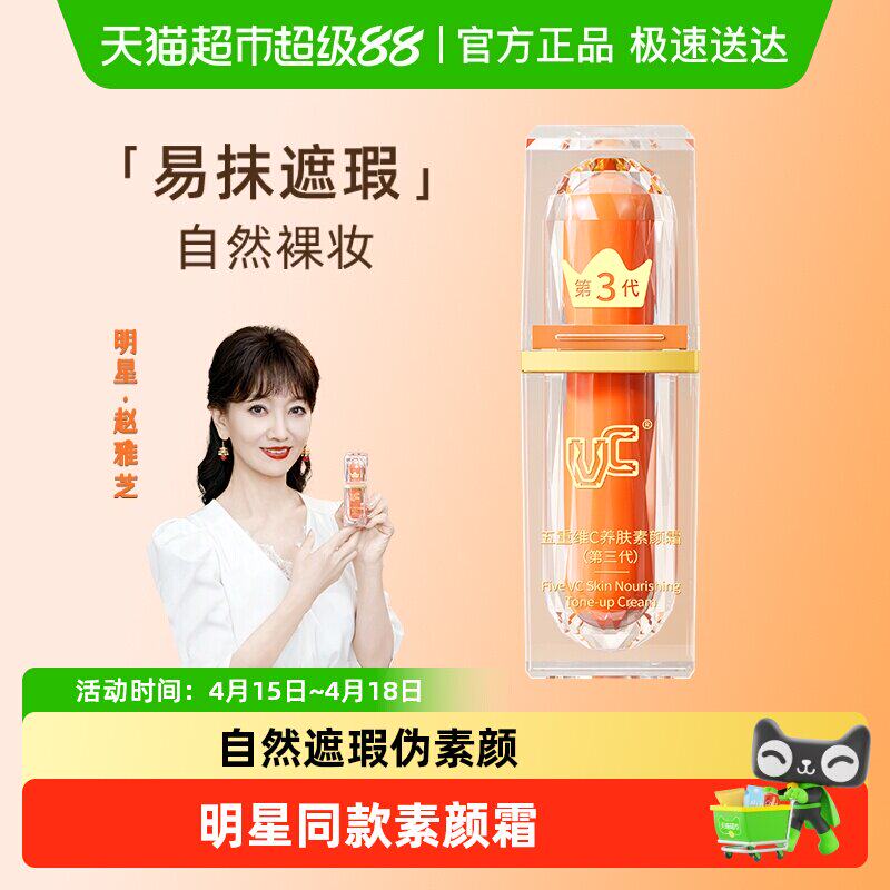 VC五重维C素颜霜自然伪遮