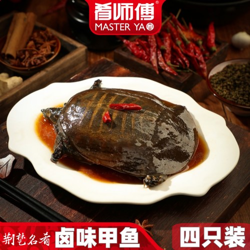 肴师傅加热即食麻辣卤甲鱼4只装