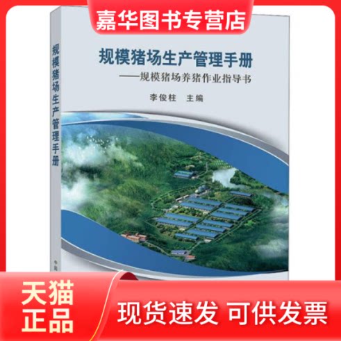 【正版现货】 规模猪场生产管理手册——规模猪场养猪作业指导书 李俊柱 中国农业出版社