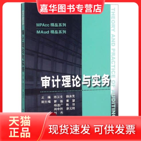 【正版现货】 审计理论与实务/陈汉文/MAUD精品系列 陈汉文 著 中国人民大学出版社