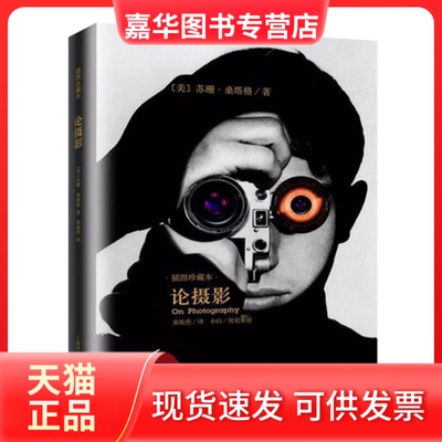 【正版现货】 论摄影（插图珍藏本） [美]苏珊·桑塔格 著 黄灿然 译 上海译文出版社
