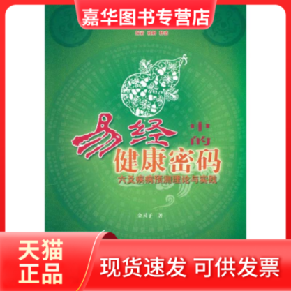 【正版现货】 易经中的健康密码 金灵子 著 著作 团结出版社