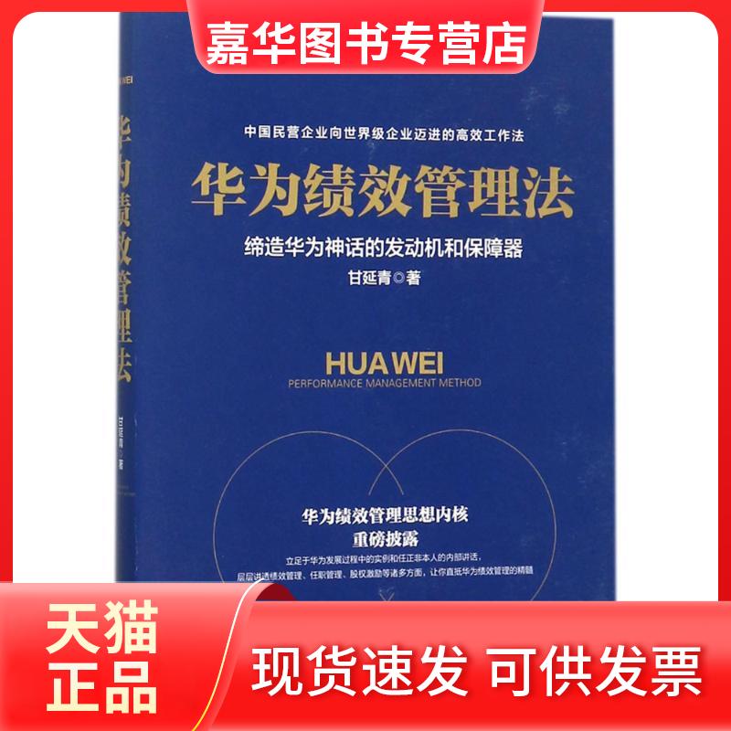 【正版现货】 华为绩效管理法 甘延青 著 台海出版社