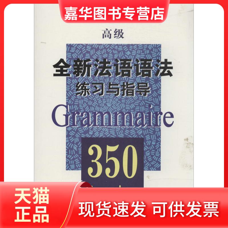 【正版现货】 全新法语语法练习与指导.350 无 著 张彤 等 编 上海译文出版社