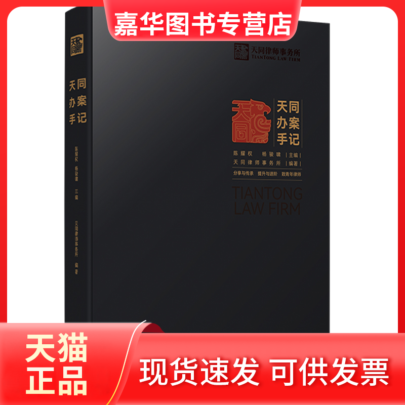 【正版现货】 天同办案手记 天同律师事务所编委会 中国法制出版社