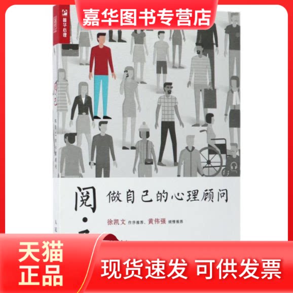 【正版现货】 阅己:做自己的心理顾问 若杉 著 人民邮电出版社