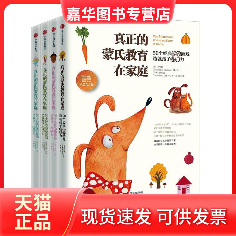 【正版现货】 真正的蒙氏教育在家庭：蒙台梭利家庭教育解决方案 全美官方版  [美]白玛琳（MarleneBarron,Ph.D.）[马来]骆思洁（J