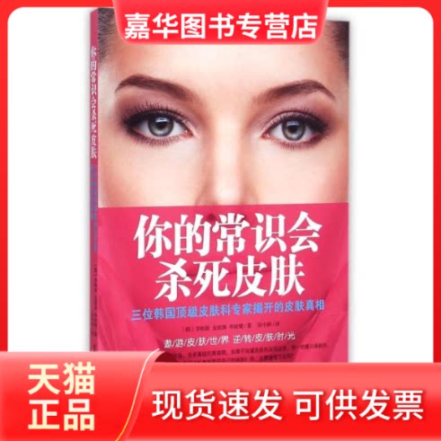 【正版现货】 你的常识会杀死皮肤 李相浚 著 吴中群 译 中国妇女出版社