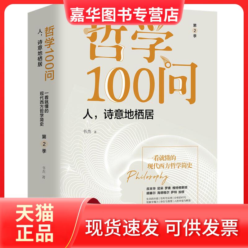 【正版现货】 哲学100问 人,诗意地栖居 第2季 本书编委会 著 华文出版社
