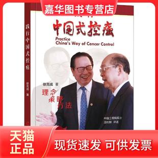 【正版现货】 践行中国式控癌 徐克成 羊城晚报出版社