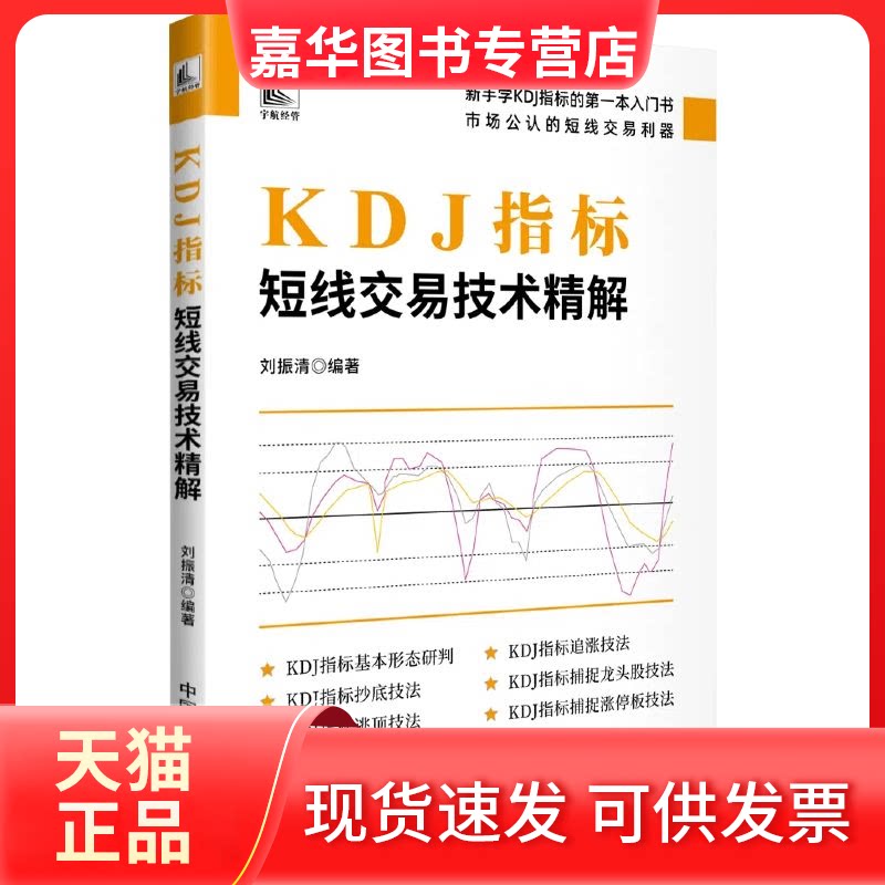 【正版现货】 KDJ指标:短线交易技术精解 编者:刘振清 中国宇航出版社