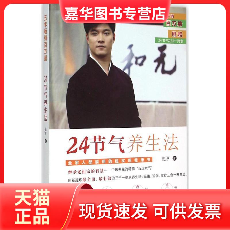 【正版现货】 24节气养生法 迷罗 吉林科学技术出版社