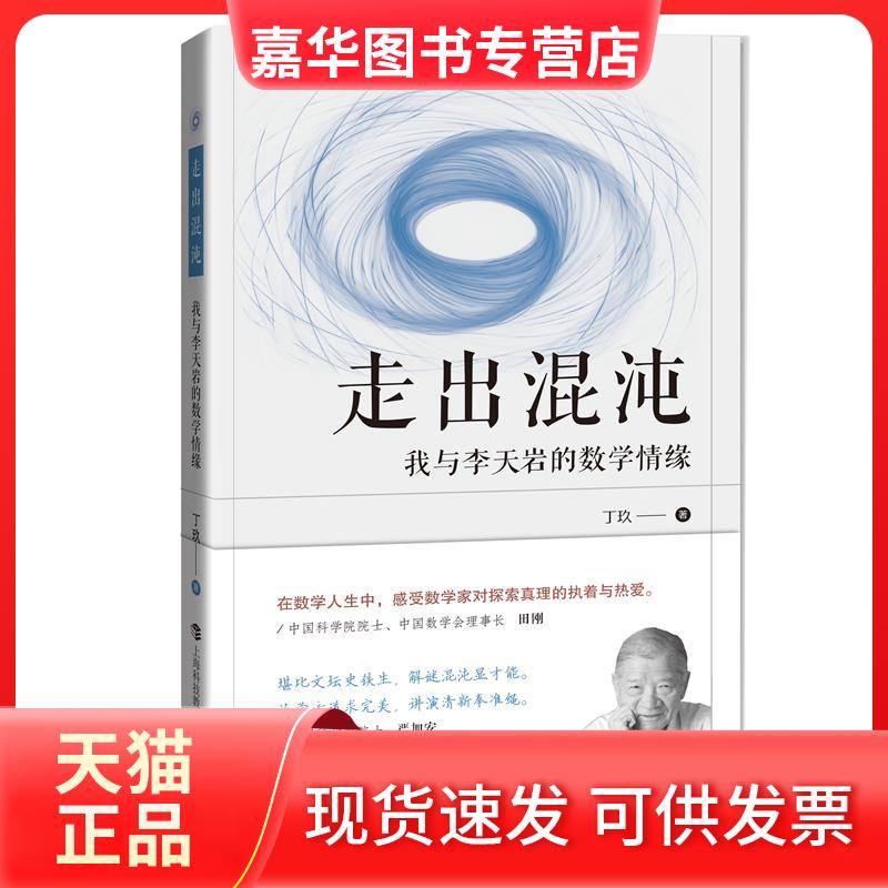 【正版现货】 走出混沌：我与李天岩的数学情缘 丁玖著 著 上海科技教育出版社