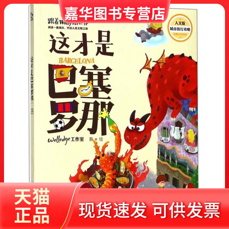 【正版现货】 这才是巴塞罗那(人文版)/跟着Wolly游世界 Wolledge工作室 著 浙江少年儿童出版社