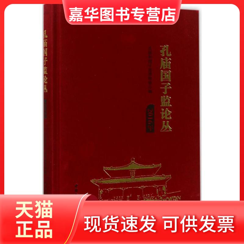 【正版现货】 孔庙国子监论丛(2016年) 孔庙和国子监博物馆 中国社会科学出版社