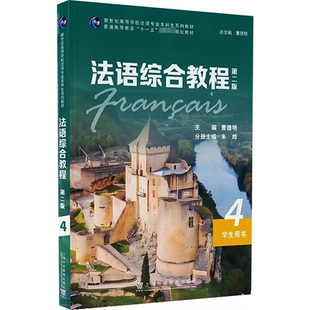一书一码 学生用书 第二版 法语综合教程4