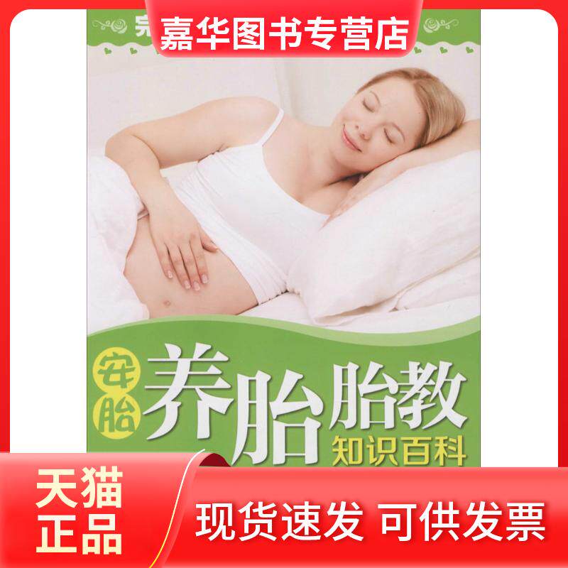 【正版现货】 安胎养胎胎教知识百科 王晓丽 编著 著作 中国妇女出版社