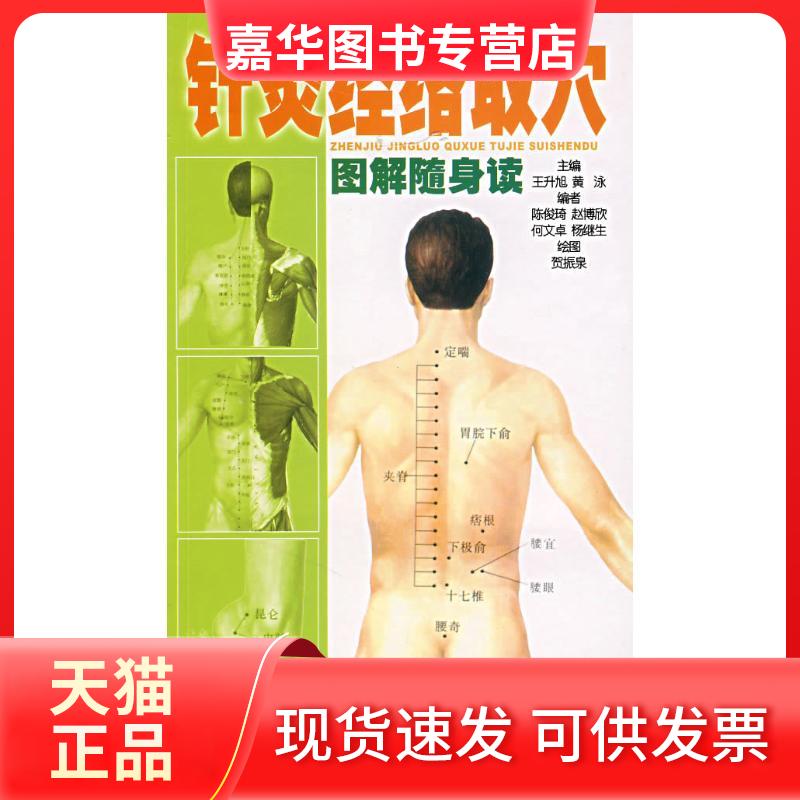 【正版现货】 针灸经络取解随身读 王升旭//黄泳 著作 广东科学技术出版社