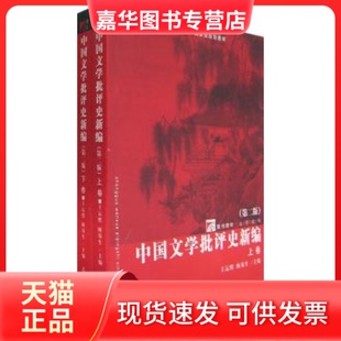 【正版现货】 中国文学批评史新编(第二版)(下卷) 王运熙 顾易生 复旦大学出版社
