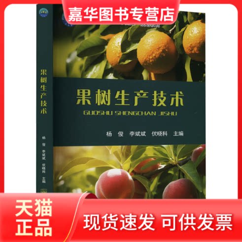 【正版现货】 果树生产技术 杨俊,李斌斌,伏晓科 编 中国农业大学出版社