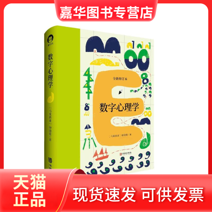 【正版现货】 数字心理学 全新修订本 (马来)钟缮夤 著 华龄出版社