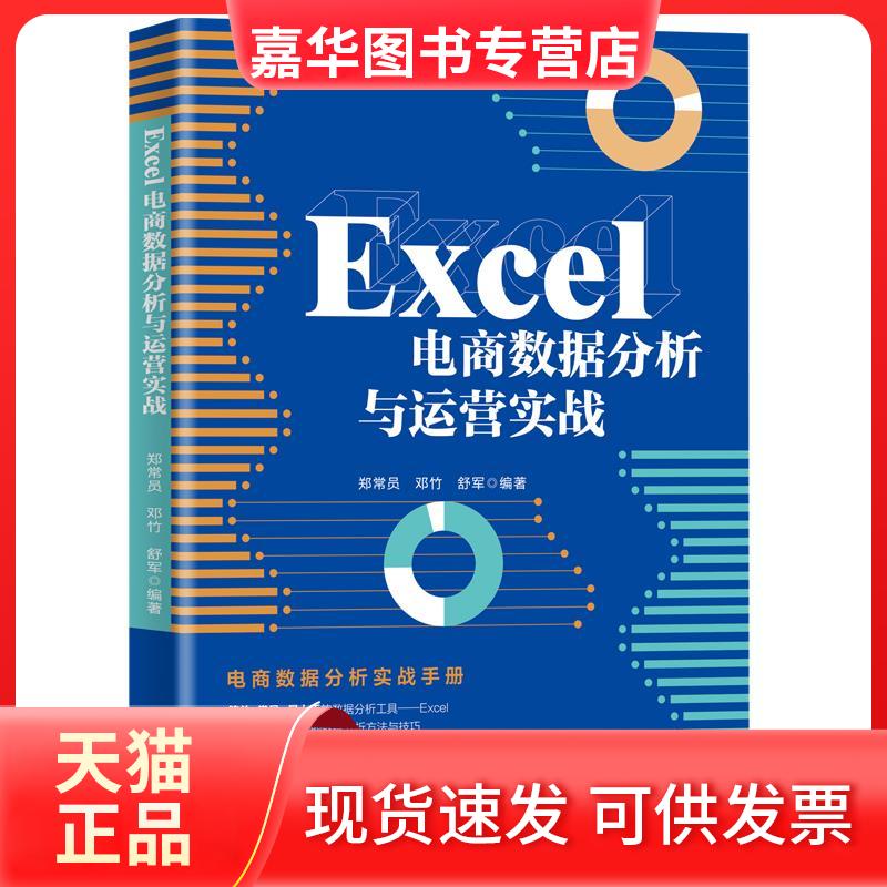 【正版现货】 Excel电商数据分析与运营实战 郑常员,邓竹,舒军 编 北京大学出版社