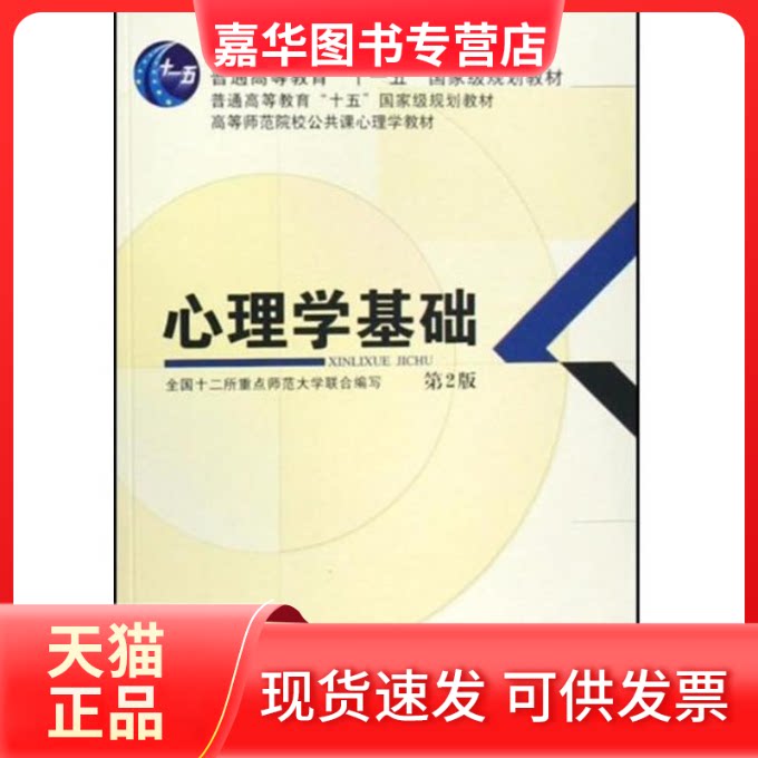 【正版现货】 心理学基础(第2版)(12所重点大合编写) 全国十二所重点师范大学 著 教育科学出版社