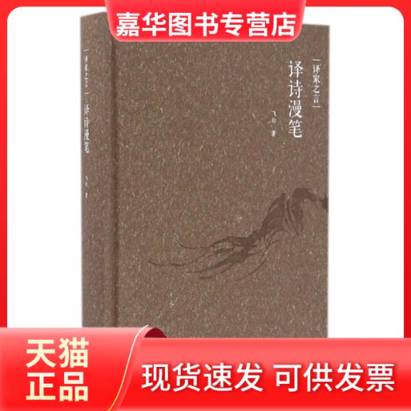 【正版现货】 译家之言:译诗漫笔/飞白 飞白 著作 外语教学与研究出版社
