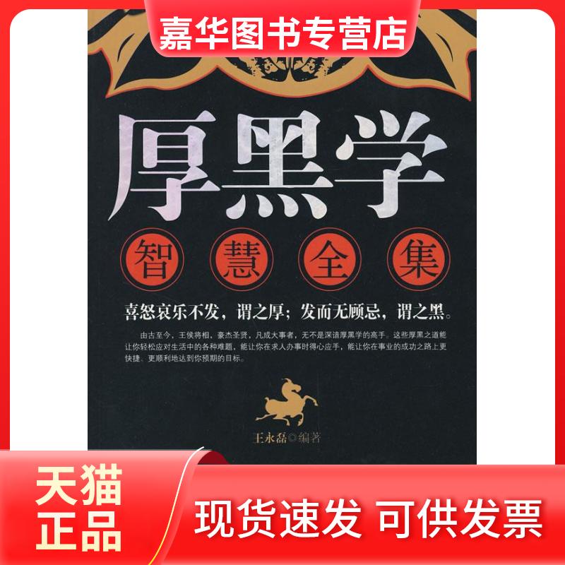 【正版现货】 厚黑学智慧全集 王永磊 中国物质出版社