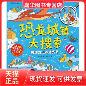 【正版现货】 恐龙城镇大搜索 思维力培养迷宫书 牟悠然,朱雯霏 著 中信出版社