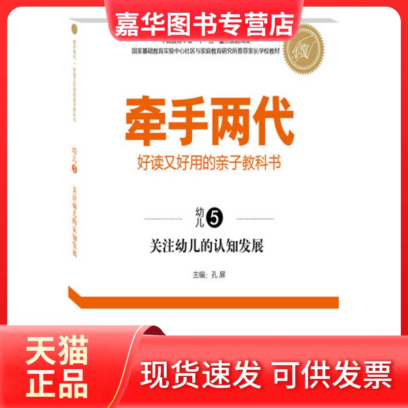 【正版现货】 牵手两代好读又好用的亲子教科书幼儿(5) 孔屏 北京教育出版社