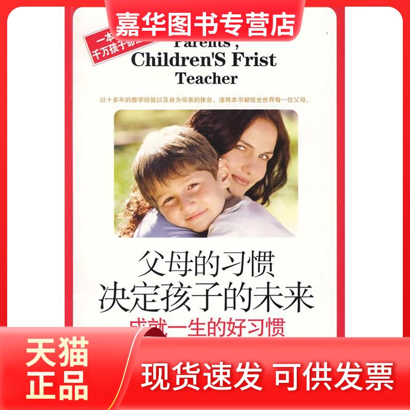 【正版现货】 父母的习惯决定孩子的未来-成就一生的好习惯 孙洁 中国长安出版社