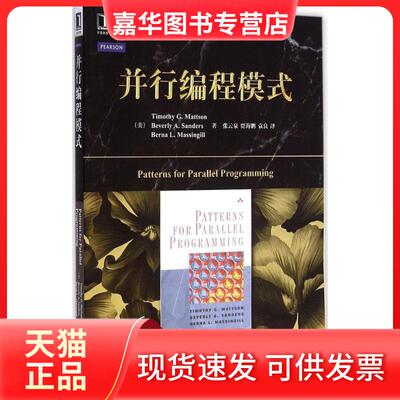 【正版现货】 并行编程模式 (美)马特森(Timothy G.Mattson),(美)桑德斯(Beverly A.Sanders),(美)马森吉尔(Berna L.Massingill)