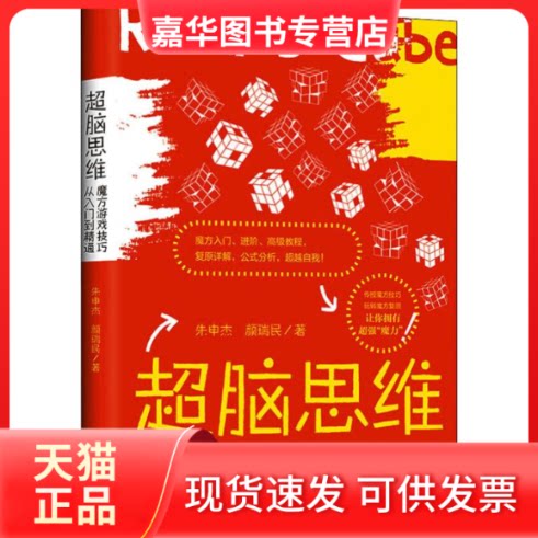 【正版现货】 超脑思维 魔方游戏技巧从入门到精通 朱申杰,颜瑞民 著 中国法制出版社