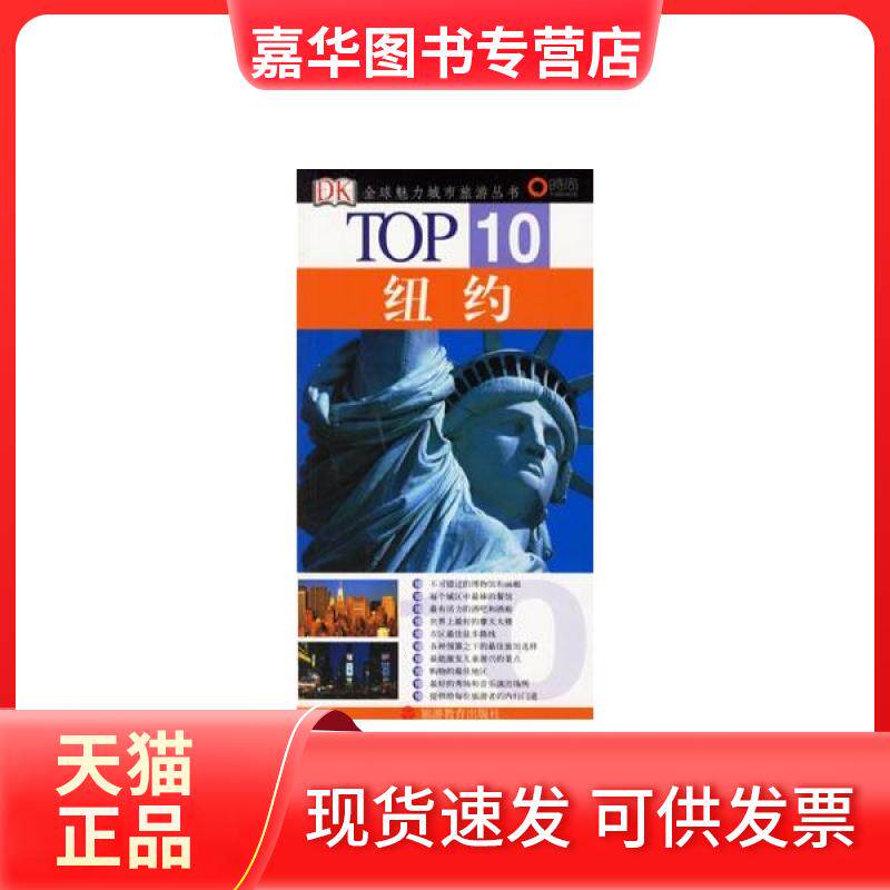 【正版现货】 纽约/TOP10全球魅力城市旅游丛书 伯曼 旅游教育出版社