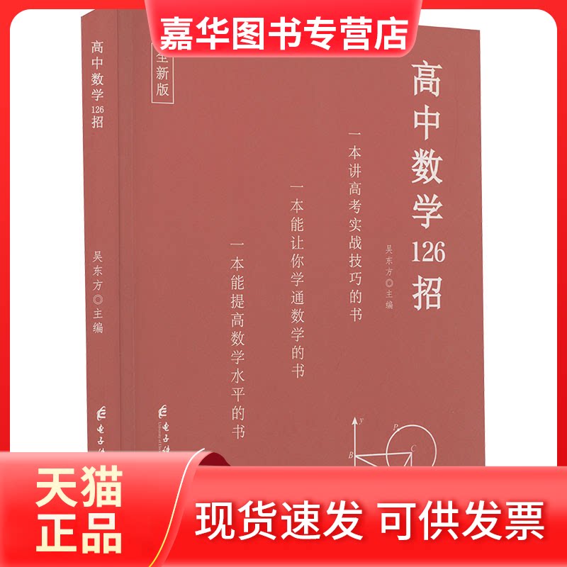 【正版现货】 高中数学126招 全新版 吴东方 编 电子科技大学出版社