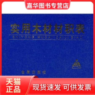【正版现货】 实用木材材积表 张京锋 张灏 金盾出版社