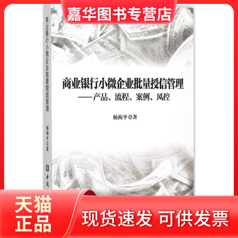 【正版现货】 商业银行小微企业批量授信管理 杨海平 著 著 中国金融出版社