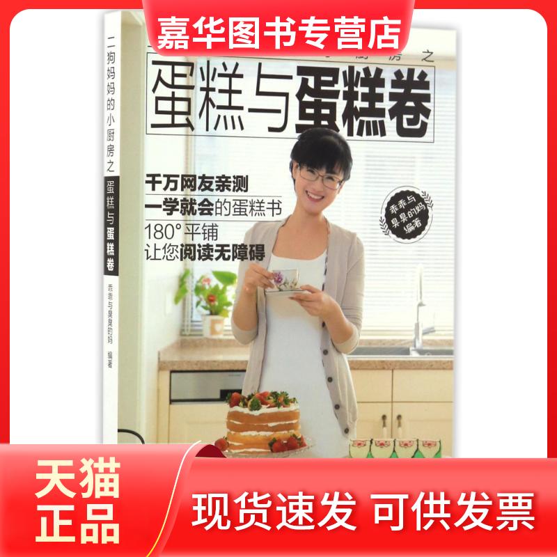 【正版现货】 二狗妈妈的小厨房之蛋糕与蛋糕卷 乖乖与臭臭的妈 著作 辽宁科学技术出版社
