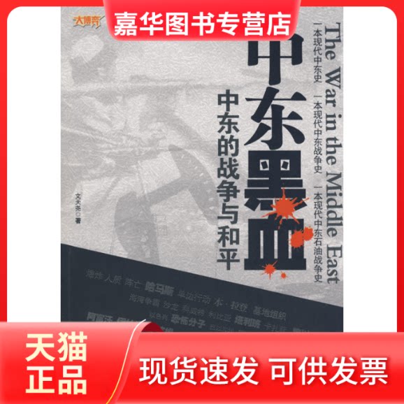 【正版现货】 中东黑血 文天尧 凤凰出版社