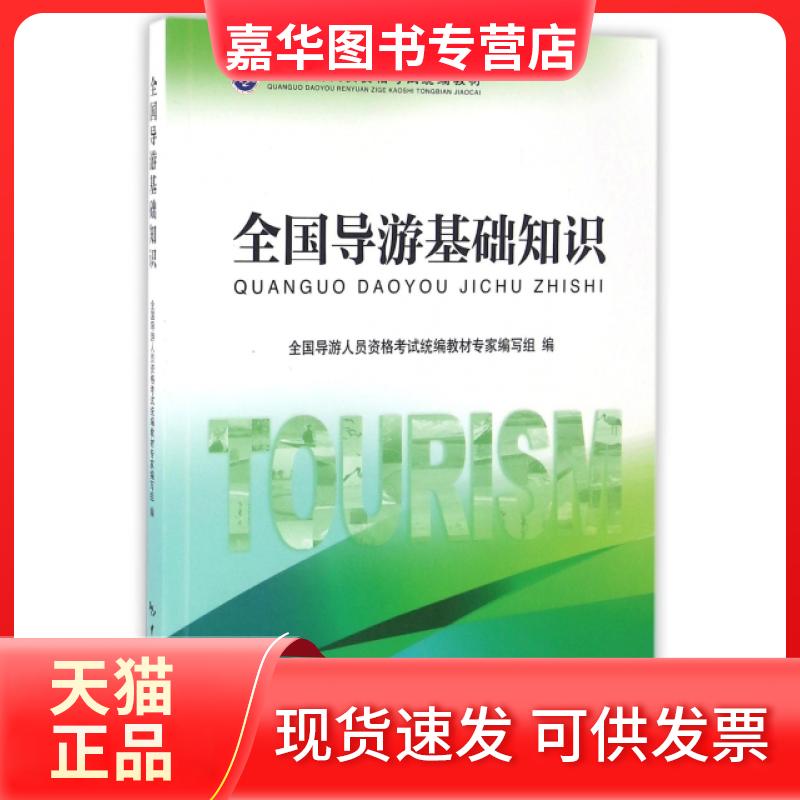 【正版现货】 全国导游基础知识(全国导游人员资格统编教材) 全国导游人员资格统编教材专家编写组 中国旅游出版社