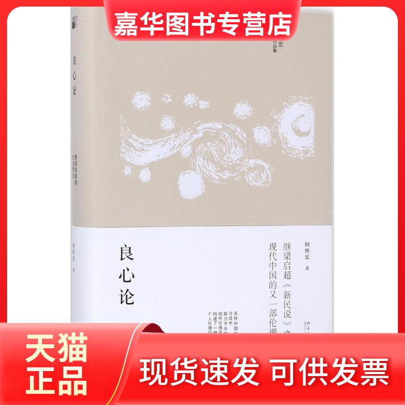 【正版现货】 良心论:传统良知的社会转化 何怀宏 著 北京大学出版社